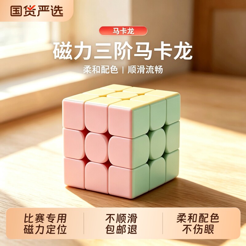 魔方三阶磁力马卡龙色小学生图片