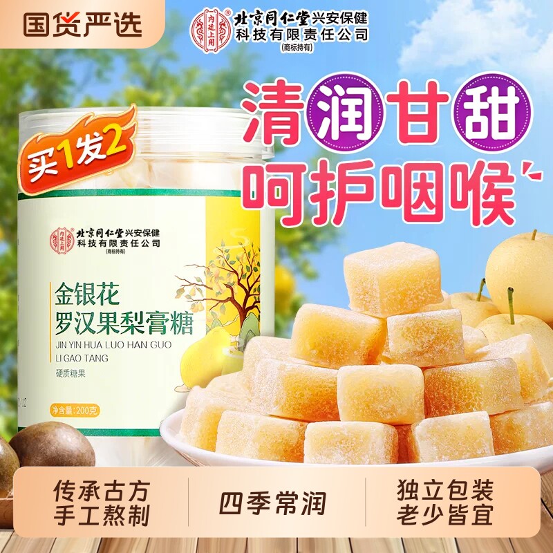 北京同仁堂内廷上用百草梨膏糖罗汉果秋梨膏润喉化痰润肺嗓金银花