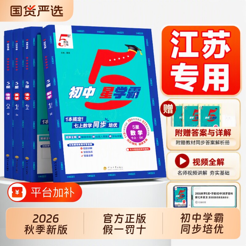 五星学霸江苏2026秋新版经纶初中作业本七年级八年级上册九年级同步5星语文数学英语物理化学苏科译林版阅读计算训练科学中考听力