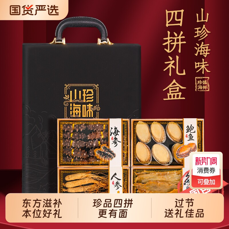 山珍海味四拼礼盒装海鲜干货高端大连海参鲍鱼八珍礼品高档送送礼