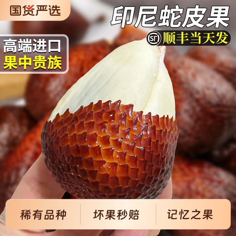 顺丰进口印尼蛇皮果新鲜水果现摘现发热带沙叻记忆果当季整箱包邮,水产肉类/新鲜蔬果/熟食,山竹,淘宝优惠券,粉丝福利购,淘宝优惠卷