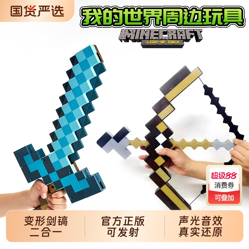 正版MC我的世界周边钻石剑弓箭变形武器手办男孩益智玩具生日礼物