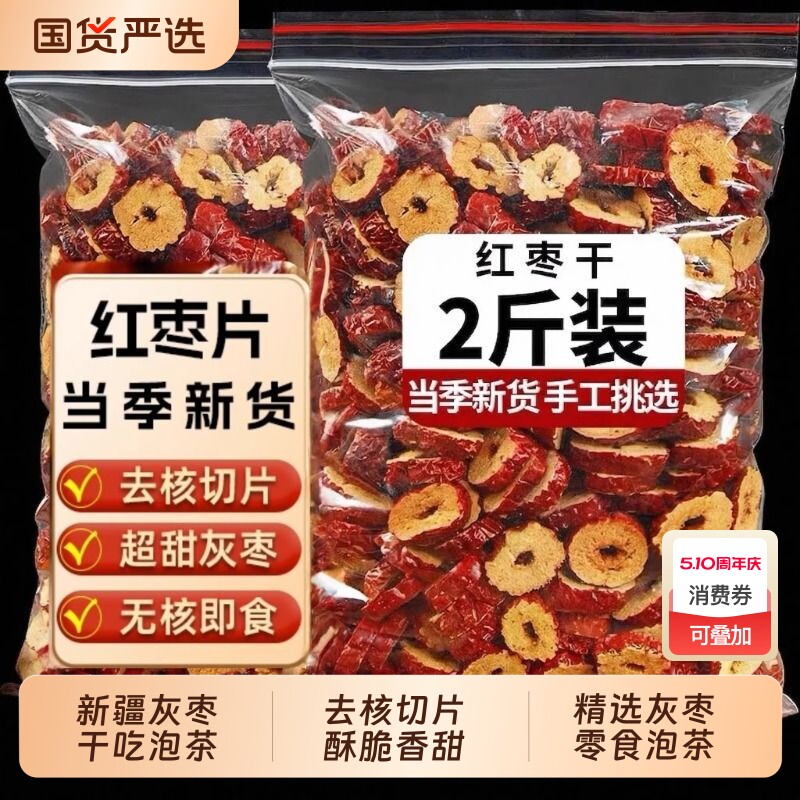 新疆红枣片批发若羌红枣干货泡水茶脆补大枣子干吃无核灰枣圈泡茶