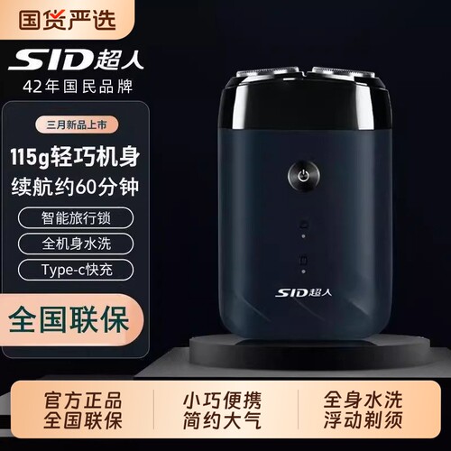 SID/超人电动剃须刀男士刮胡刀小巧便携旅行智能锁双刀头鼻毛充电