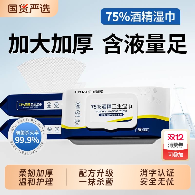 海氏海诺75医用酒精湿巾消毒杀菌专用湿纸巾便携大包官方旗舰正品