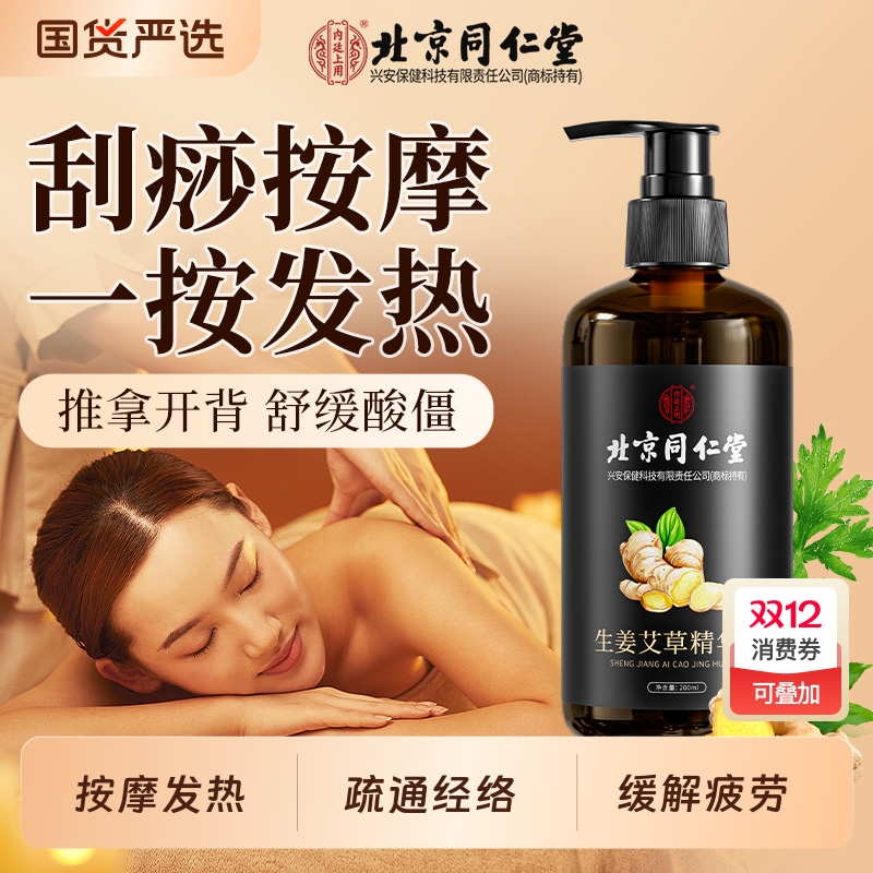 北京同仁堂艾草生姜精油按摩全身通经络刮痧发热排毒免洗推拿推背