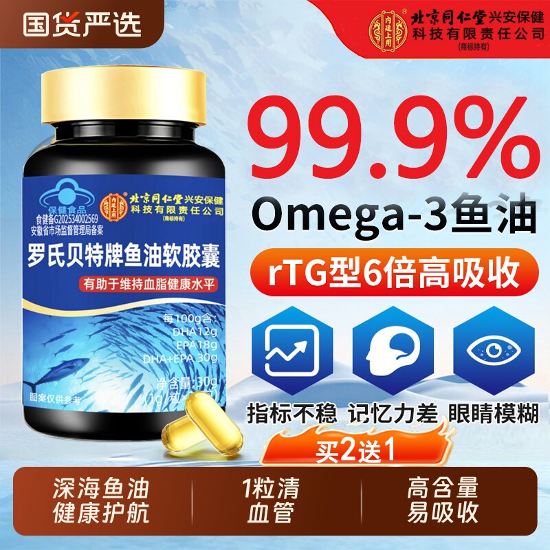 北京同仁堂深海鱼油omega3软胶囊官方旗舰店正品中老年成人肝油