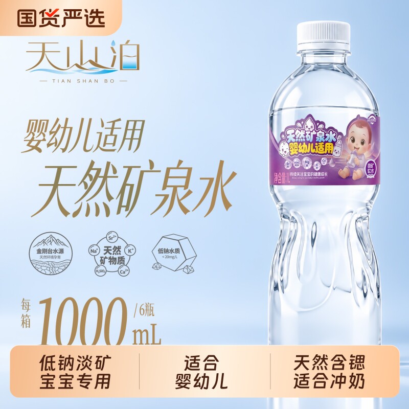 天山泊天然矿泉水婴幼儿专用冲奶粉母婴儿童水宝宝水低钠单矿均衡