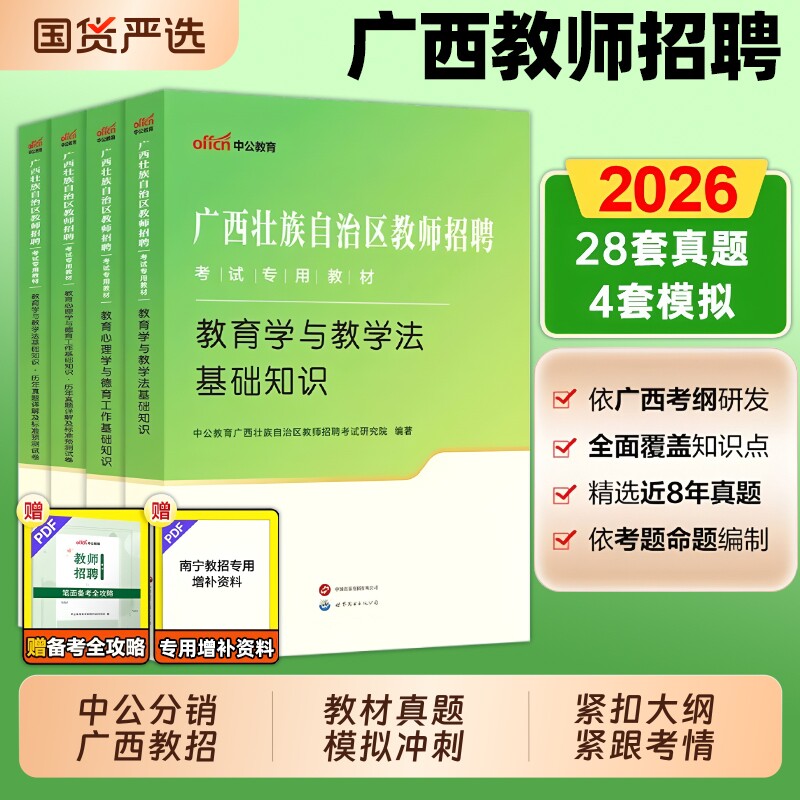 2026年中公广西公招考试用书教师招聘两学专用教材教育心理学与德