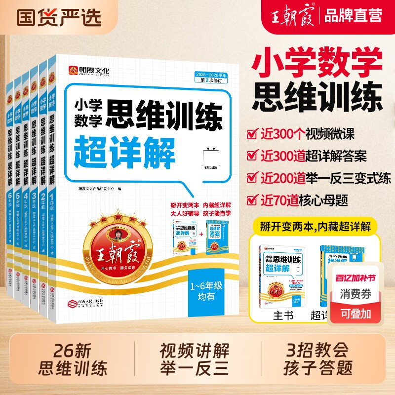2026新王朝霞思维训练超详解数学一年级二年级三年级四五六年级小学奥数举一反三思维应用题强化训练逻辑训练书母题计算阅读配套