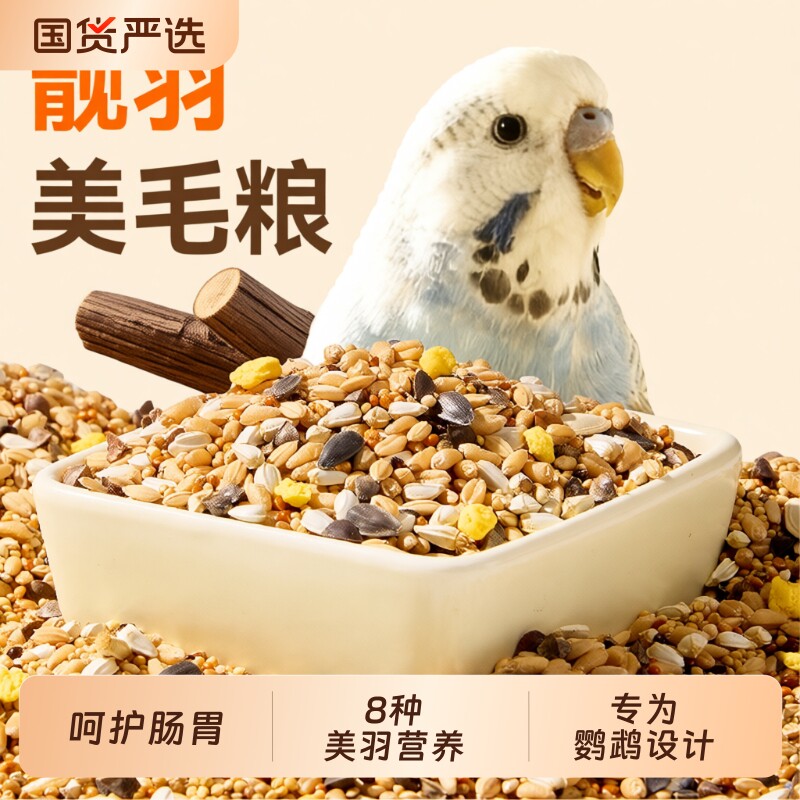鹦鹉鸟粮美羽粮虎皮玄凤种子粮谷子鹦鹉粮食营养鸟食混合饲料专用