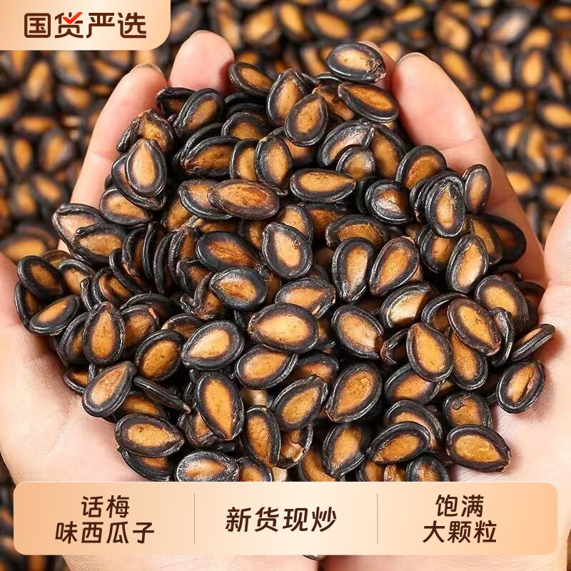2026新货话梅味西瓜子五香味咸味瓜子休闲零食黑瓜子炒货坚果500g
