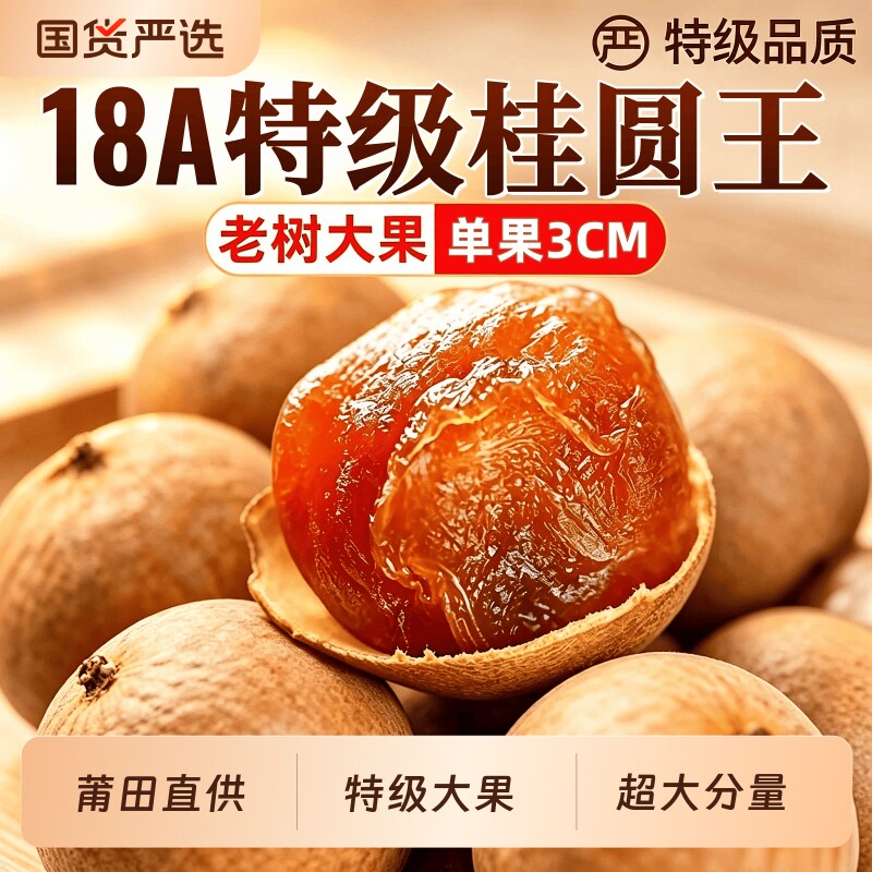 桂圆干2026新货正品官方旗舰店头茬新货莆田特级壳薄肉厚龙眼干货