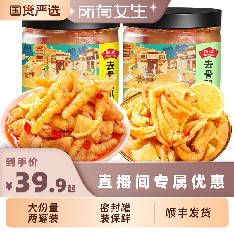 【所有女生直播间】精武无骨鸭掌鸡爪500g*2罐装柠檬酸辣去骨凤