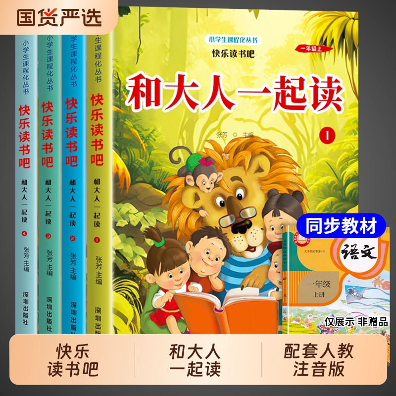 全套4册和大人一起读一年级上册