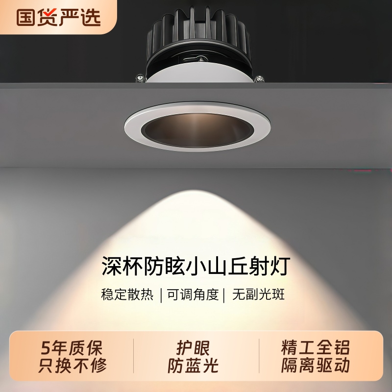 小山丘射灯嵌入式防眩光洗墙家用led天花灯筒灯客厅超薄深杯开孔