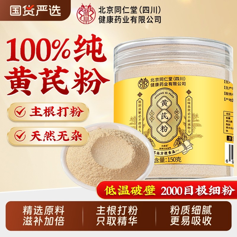 北京同仁堂纯黄芪粉中药材罐装破壁泡水特超野生级细粉官方旗舰店