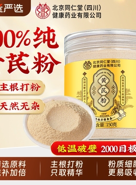北京同仁堂纯黄芪粉中药材罐装破壁泡水特超野生级细粉官方旗舰店
