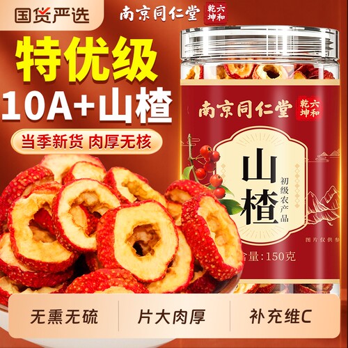 同仁堂特级山楂干|超2000次加购
