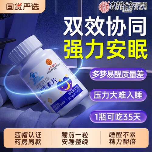 【热销100W+】北京同仁堂褪黑素
