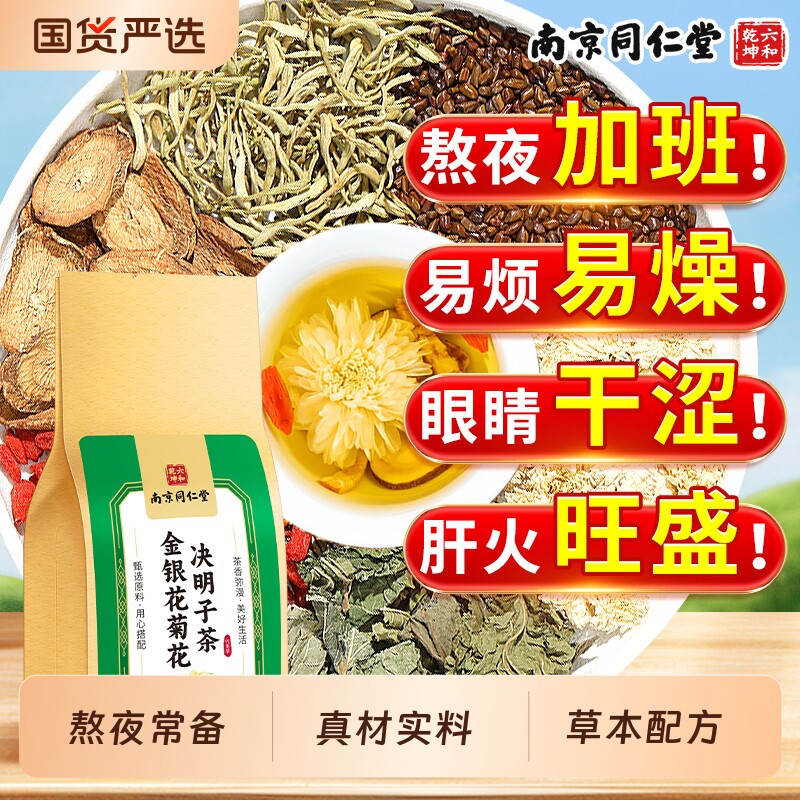 南京同仁堂金银花菊花枸杞决明子茶泡茶养肝明目养生茶祛湿健脾茶