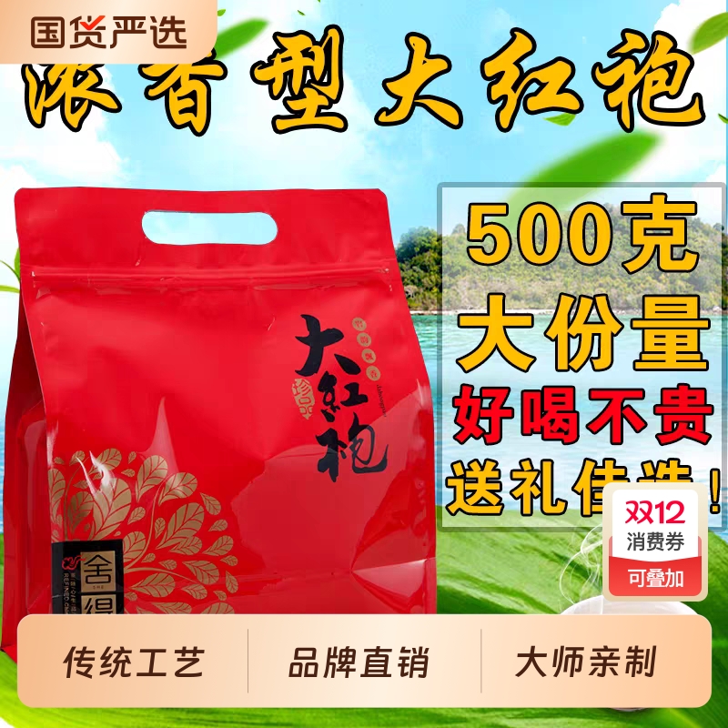 大红袍500g武夷岩茶茶叶大红袍茶武夷山乌龙茶批发浓香型传统袋装