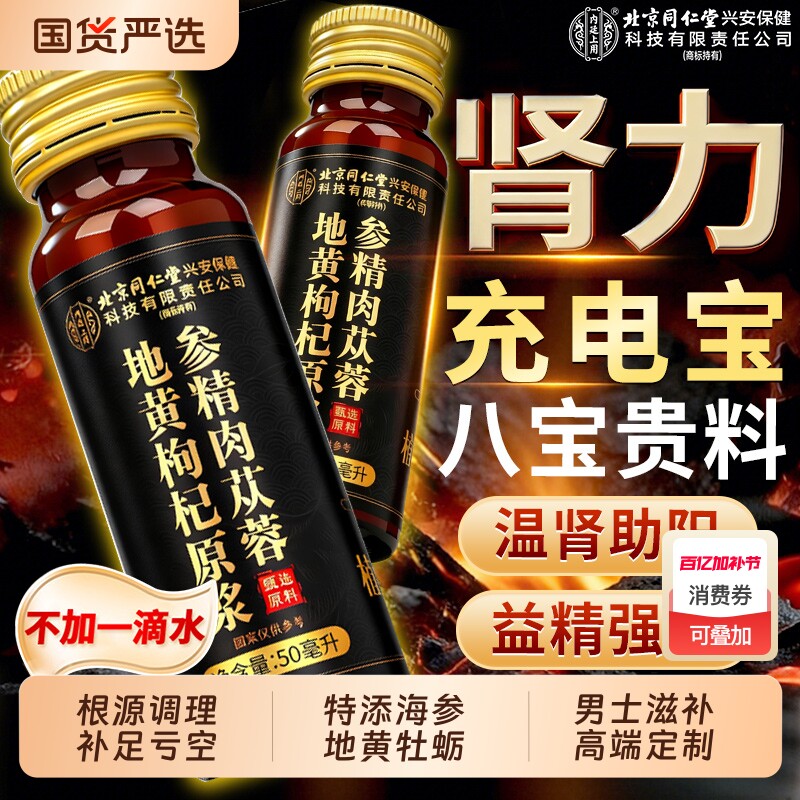 人参黄精海参肉苁蓉鲜枸杞原浆男补精强肾正品官方旗舰店饮料养肾