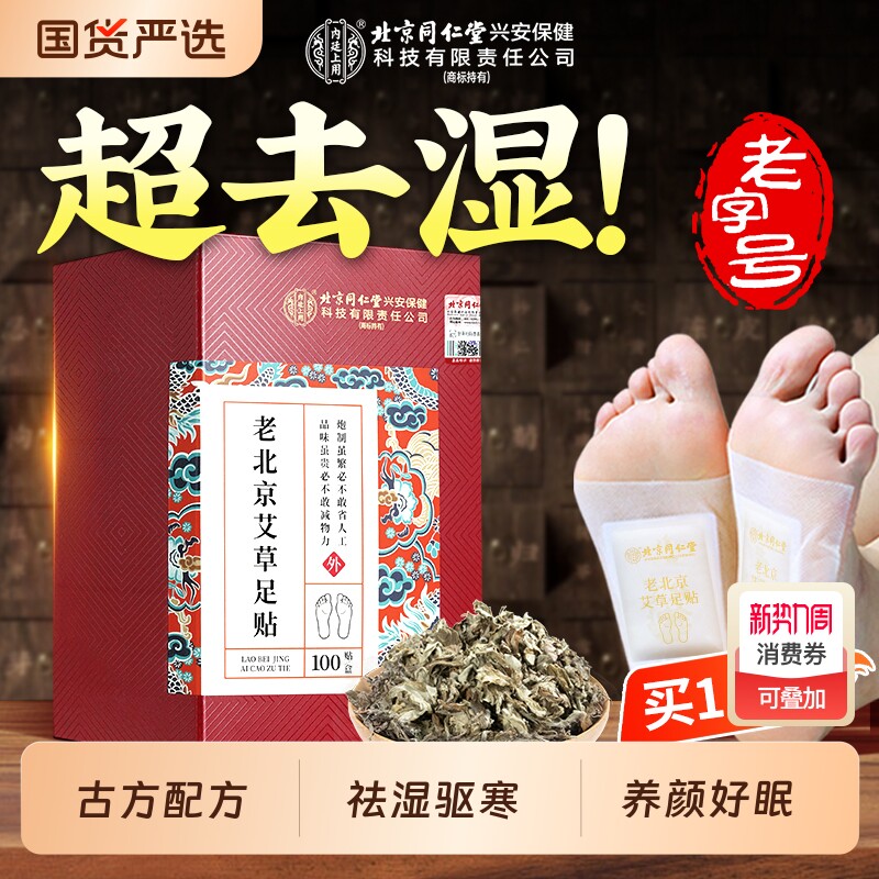 老北京艾草足贴三伏天调理去湿气非排毒养颜好眠艾灸驱湿寒穴位贴
