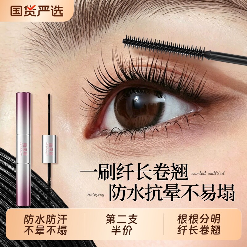 睫毛膏防水汗纤长卷翘不晕染女打底定型液正品官方旗舰店防晕双头