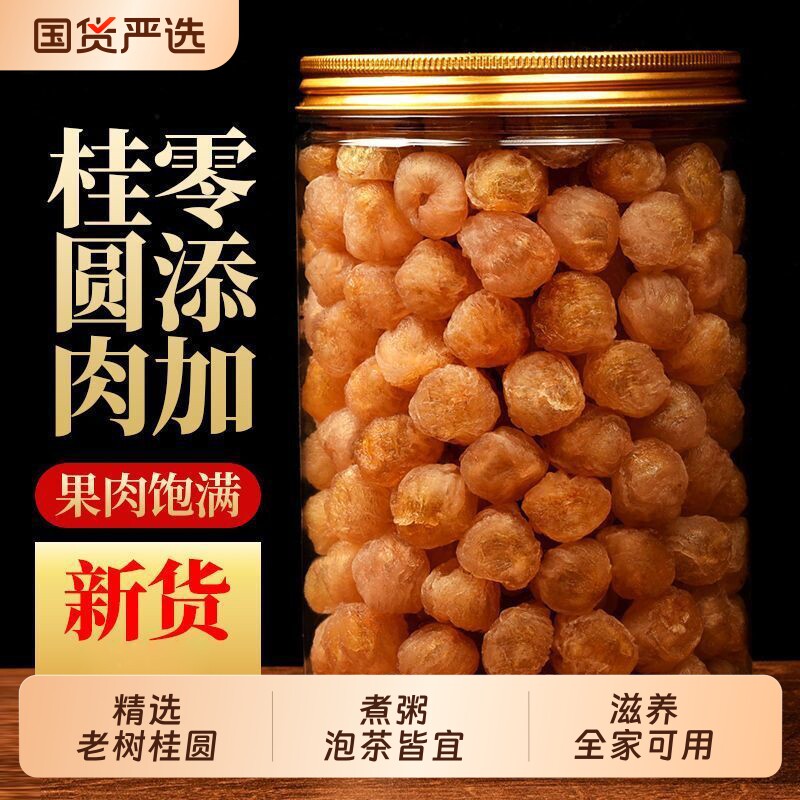 福建特产桂圆肉罐装无核非特级即食泡水煲汤大果肉厚新货龙眼肉干