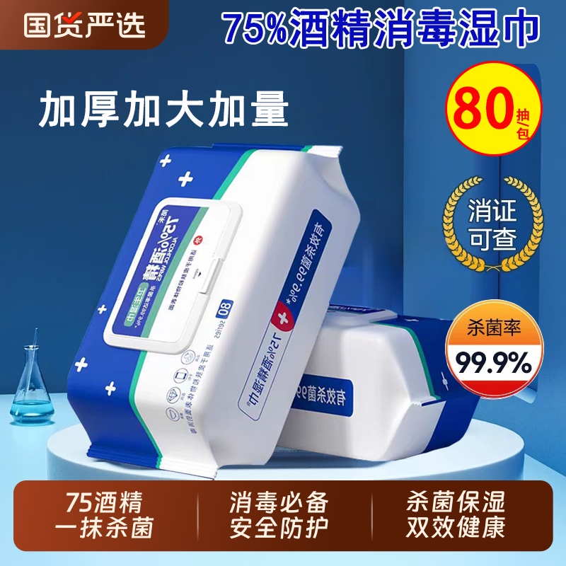 75%酒精湿巾消毒湿巾80抽抑菌免洗家用办公除菌杀菌消毒湿巾