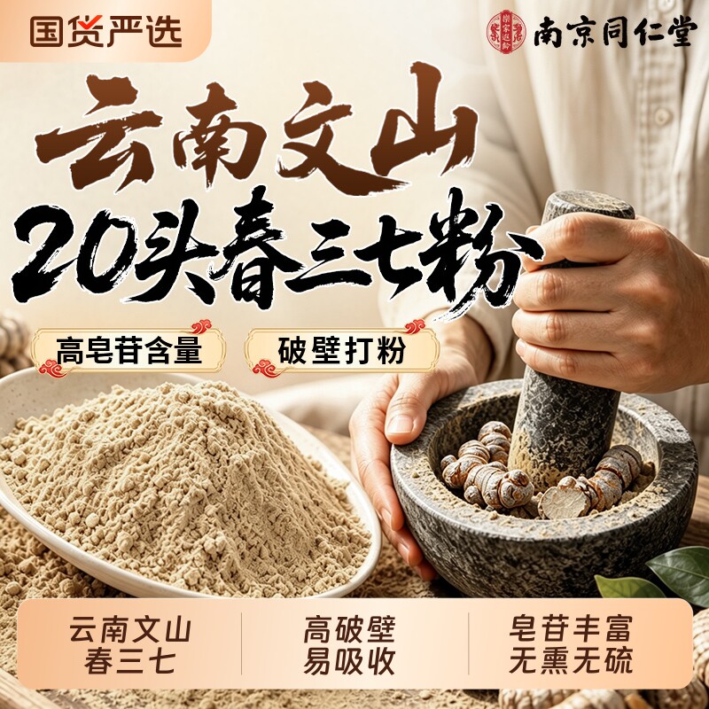 同仁堂云南文山三七粉正品中药材20头纯春特级正宗官方旗舰店正品