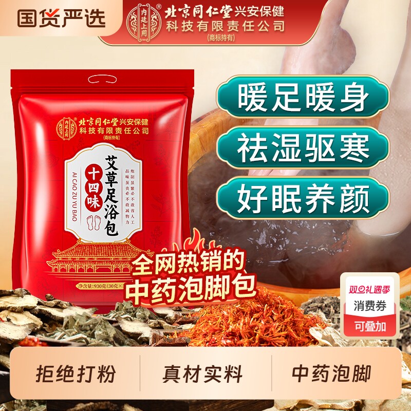 北京同仁堂内廷上用艾草足浴包花椒艾叶生姜泡脚包非祛湿驱寒好眠