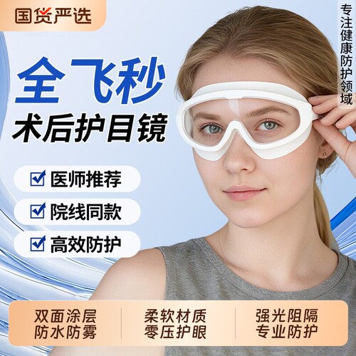 术后防雾护目镜|超5000次加购
