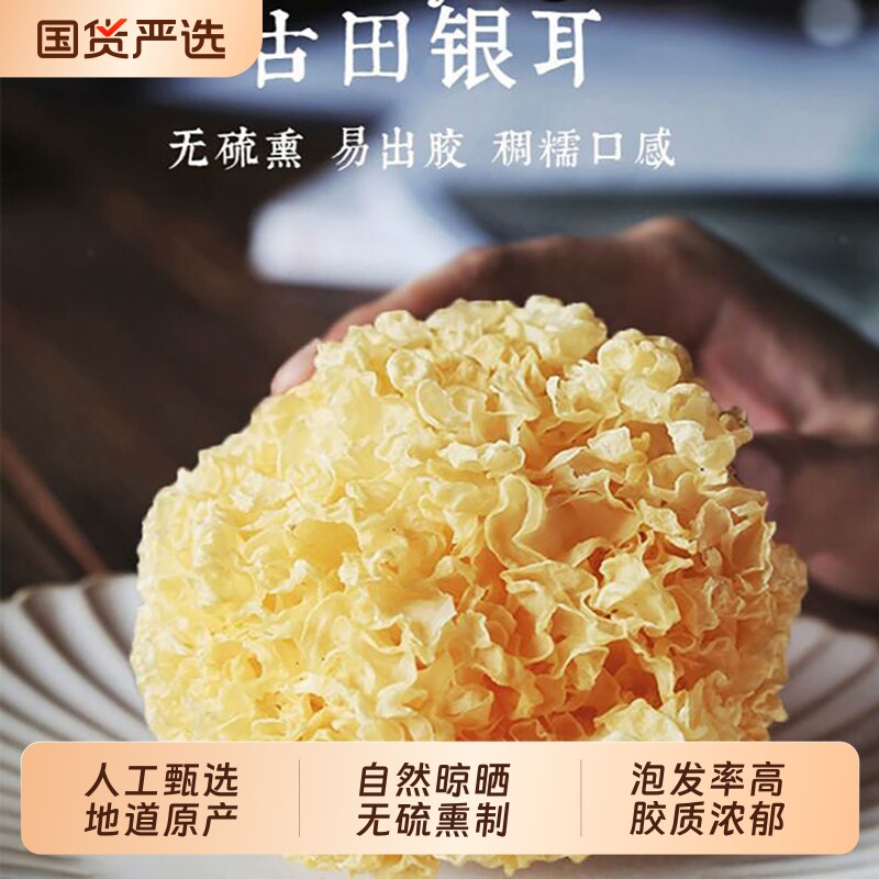 古田大花银耳干货农家自然晾晒无硫白木耳凉拌菜煲汤山珍干货配菜