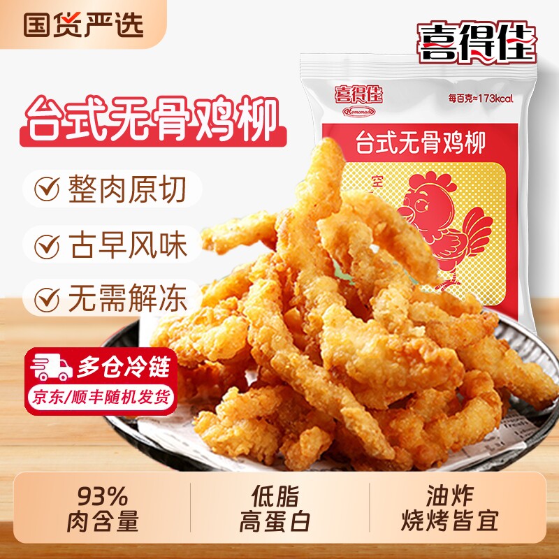 喜得佳台式无骨鸡柳半成品油炸小吃空气炸锅食材冷冻新鲜烤箱鸡肉