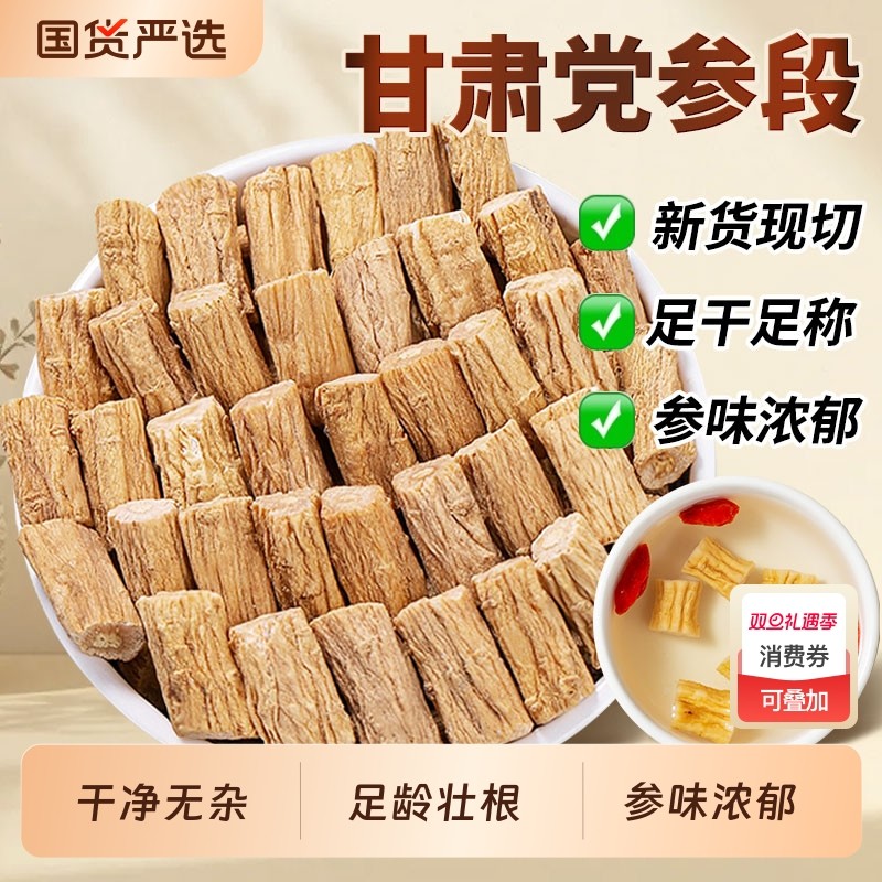 甘肃党参中药材正品干货党参段可搭麦冬正宗煲汤泡茶