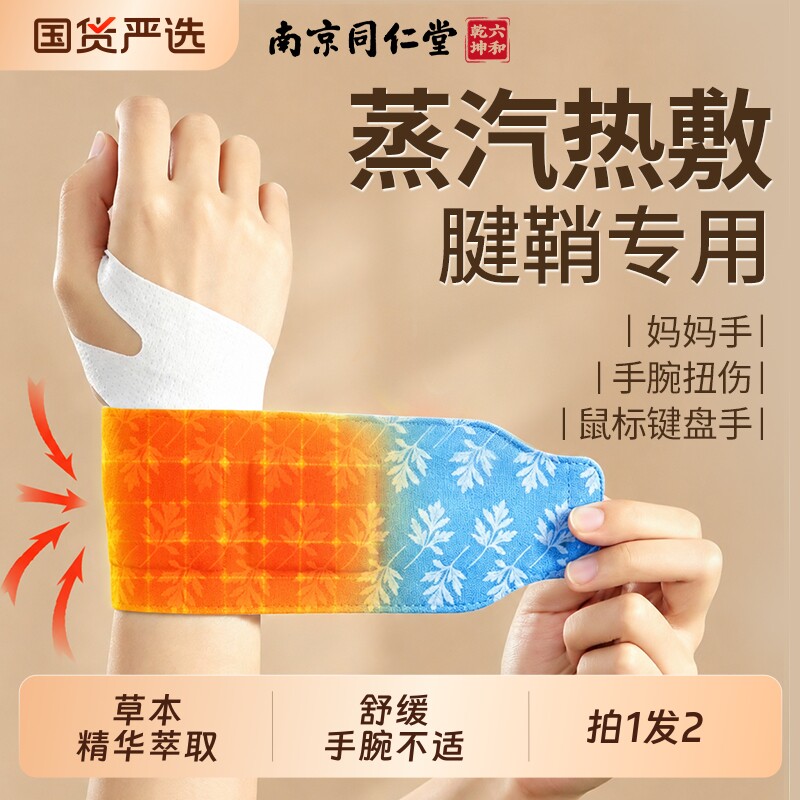 南京同仁堂腱鞘护腕热敷贴男女用图片