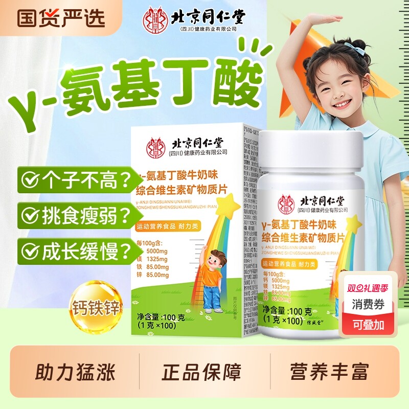 北京同仁堂氨基丁酸y儿童青少年生长素钙片长高钙铁锌复合维生素