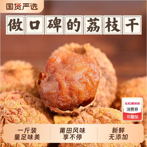福建莆田特产荔枝干12A大果新货农家新鲜包邮皮薄核小肉厚500克
