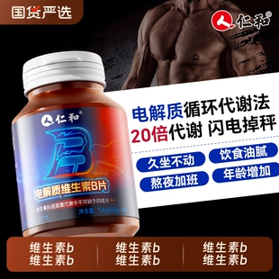 仁和多种维生素b族复合片减提高新陈代谢脂正品官方旗舰店减脂