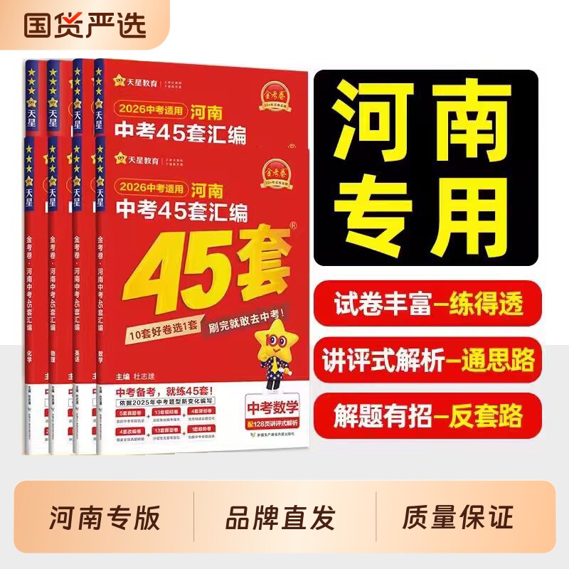 2026新金考卷河南中考45套汇编真题试卷数学语文英语物理化学政治历史真题卷2025全套初中模拟卷初三复习资料九年级天星教育官方