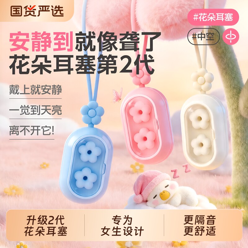 【花朵2代】隔音睡眠耳塞图片