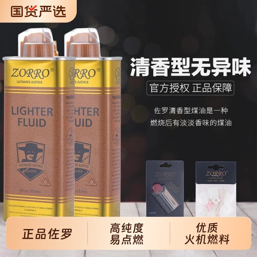 佐罗正品清香型煤油打火机