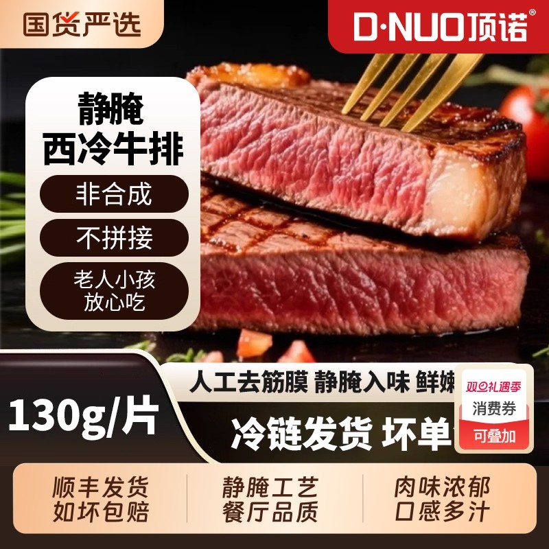 顶诺静腌西冷牛排西餐厅同款黑椒牛排牛肉生鲜冷冻牛扒新鲜儿童