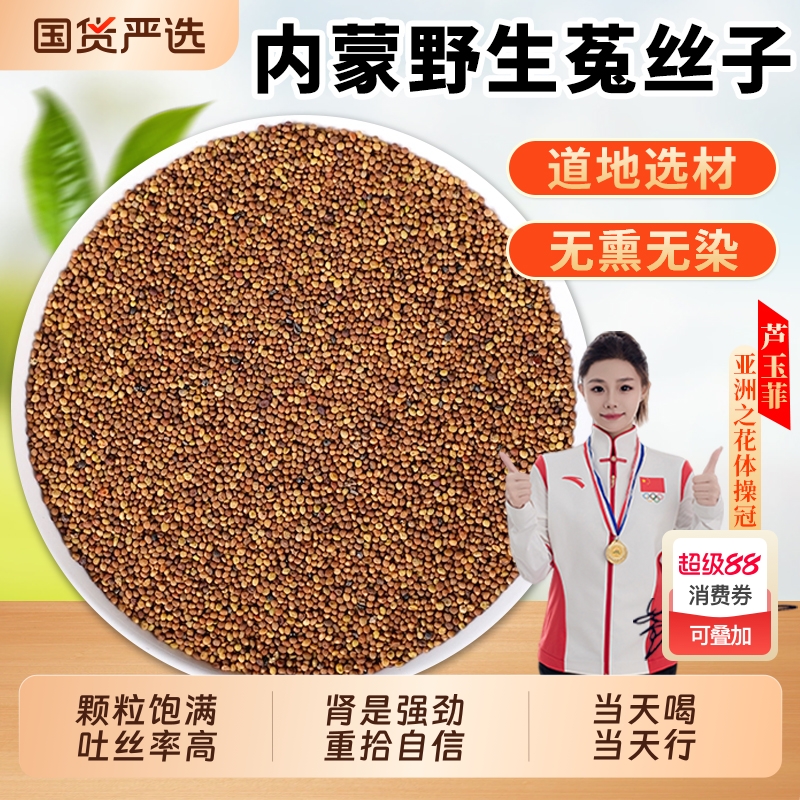 内蒙菟丝子中药材正品官方旗舰店兔丝子茶沙苑子男肾补精泡酒无硫