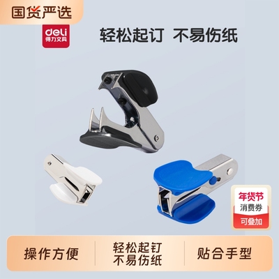 得力起钉器办公用标准通用型