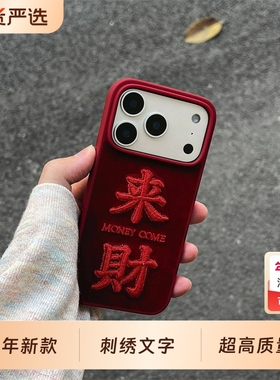 2026马年新款来财苹果17promax手机壳适用iPhone16pro秋冬绒布15全包14/13pro简约发财防摔Air情侣保护套女
