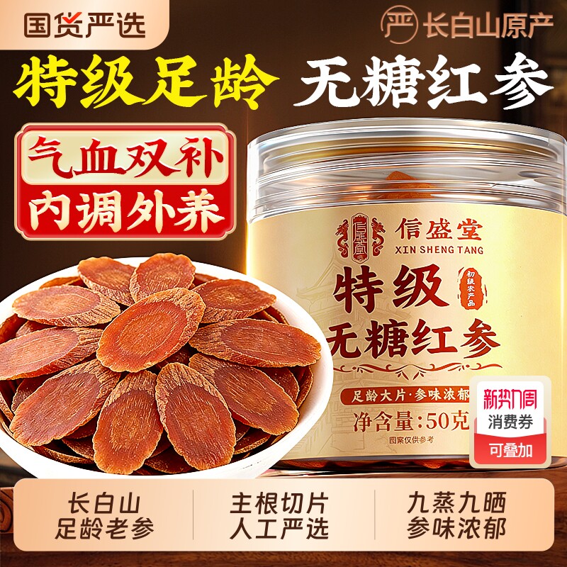 长白山人参无糖红参片吉林中药材补气养血滋补养生特级官方旗舰店
