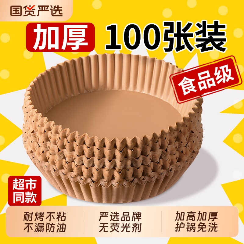 空气炸锅纸专用纸家用加厚纸吸油纸食品级电炸锅烘培烤箱硅油垫纸